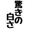 CMネタ 驚きの白さ CMネタ 驚きの白さ
