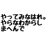やってみなはれ。やらなわからしまへんで やってみなはれ。やらなわからしまへんで