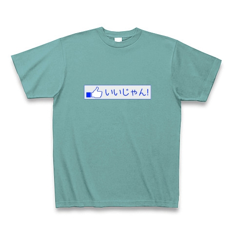 商品詳細 いいね ボタン方言シリーズ 神奈川 いいじゃん Tシャツ Pure Color Print ミント デザインtシャツ通販clubt