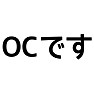 OCです(美味しいです) OCです(美味しいです)