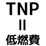 ダイハツCM「TNP = 低燃費」 ダイハツCM「TNP = 低燃費」