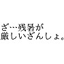 親父ギャグ「ざ…残暑が厳しいざんしょ。」 親父ギャグ「ざ…残暑が厳しいざんしょ。」