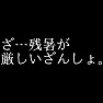 親父ギャグ「ざ…残暑が厳しいざんしょ。」白抜き 親父ギャグ「ざ…残暑が厳しいざんしょ。」白抜き