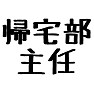 「帰宅部 主任」 「帰宅部 主任」