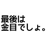 最後は金目でしょ。 最後は金目でしょ。