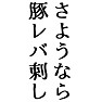 さようなら 豚レバ刺し さようなら 豚レバ刺し