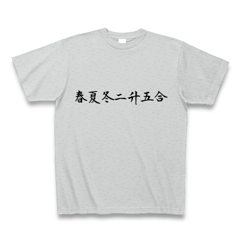 春夏冬二升五合 商い益々繁盛 デザインの全アイテム デザインtシャツ通販clubt