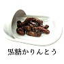 誰がなんと言おうと「黒糖かりんとう」 誰がなんと言おうと「黒糖かりんとう」