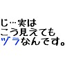 ウケ狙い じ…実は こう見えても ヅラなんです。 ウケ狙い じ…実は こう見えても ヅラなんです。
