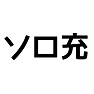 ソロ活動充実=ソロ充 ソロ活動充実=ソロ充
