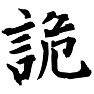 2014年「今年の漢字」ノミネート 詭弁の「詭」 2014年「今年の漢字」ノミネート 詭弁の「詭」