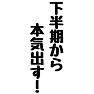 下半期から本気出す! 下半期から本気出す!