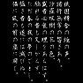 平家物語 冒頭 「祇園精舎」白抜き 平家物語 冒頭 「祇園精舎」白抜き