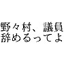 野々村、議員辞めるってよ 野々村、議員辞めるってよ