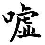 2014年「今年の漢字」上位ベスト3位 嘘つきの「嘘」 2014年「今年の漢字」上位ベスト3位 嘘つきの「嘘」