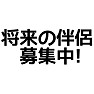 将来の伴侶 募集中! 将来の伴侶 募集中!