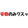 安倍のみクスッ(アベノミクス) 安倍のみクスッ(アベノミクス)
