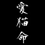 愛猫命 愛猫命