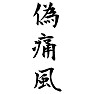 毛筆「偽痛風」 毛筆「偽痛風」