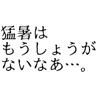 商品詳細 親父ギャグ 猛暑はもうしょうがないなあ Tシャツ デイジー デザインtシャツ通販clubt