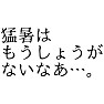 親父ギャグ「猛暑はもうしょうがないなあ…。」 親父ギャグ「猛暑はもうしょうがないなあ…。」