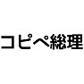 コピペ総理 コピペ総理