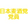 日本麦酒(ビール)党 党員 日本麦酒(ビール)党 党員