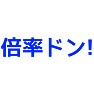 倍率ドン! 倍率ドン!