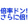 倍率ドン!さらに倍! 倍率ドン!さらに倍!