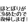 ほとぼりが冷めたので復帰します!(キリッ ほとぼりが冷めたので復帰します!(キリッ
