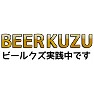 BEER KUZU ビールクズ実践中です。 BEER KUZU ビールクズ実践中です。