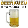 BEER KUZU ビールクズ実践中です。ジョッキ付き BEER KUZU ビールクズ実践中です。ジョッキ付き