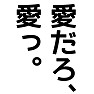 「愛だろ、愛っ。」黒 「愛だろ、愛っ。」黒