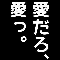 愛だろ 愛っ デザインの全アイテム デザインtシャツ通販clubt