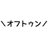 \オフトゥン/ \オフトゥン/