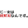 ネタ「じ…実は HENTAIなんです。」 ネタ「じ…実は HENTAIなんです。」