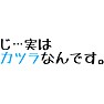 ネタ「じ…実は カツラなんです。」 ネタ「じ…実は カツラなんです。」