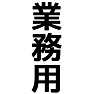 業務用 業務用