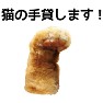 猫の手貸します! 猫の手貸します!