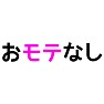モテないあなたに「おモテなし」 モテないあなたに「おモテなし」