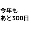 【カウントダウン】今年も(残り)あと300日 【カウントダウン】今年も(残り)あと300日