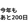 【カウントダウン】今年も(残り)あと200日 【カウントダウン】今年も(残り)あと200日