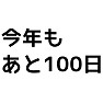 【カウントダウン】今年も(残り)あと100日 【カウントダウン】今年も(残り)あと100日