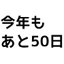 【カウントダウン】今年も(残り)あと50日 【カウントダウン】今年も(残り)あと50日