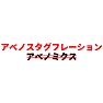 アベノスタグフレーション アベノスタグフレーション