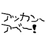 ジュリー「アッカン、アベー!」 ジュリー「アッカン、アベー!」