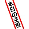 タスキ「本日の主役」 タスキ「本日の主役」