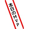 タスキ「本日のMVP」 タスキ「本日のMVP」