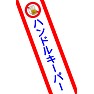 「ハンドルキーパー」タスキ 「ハンドルキーパー」タスキ