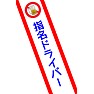 「指名ドライバー」タスキ 「指名ドライバー」タスキ